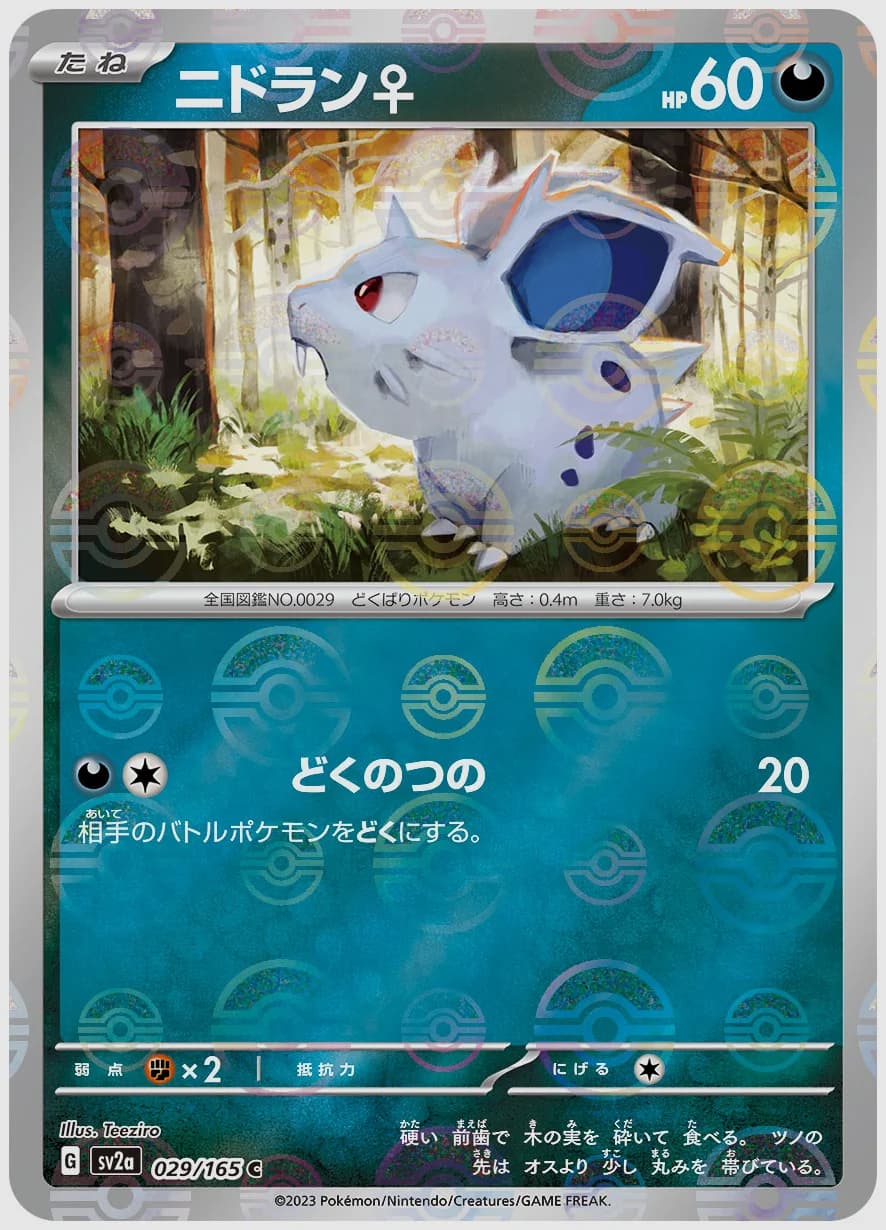 ニドラン♀