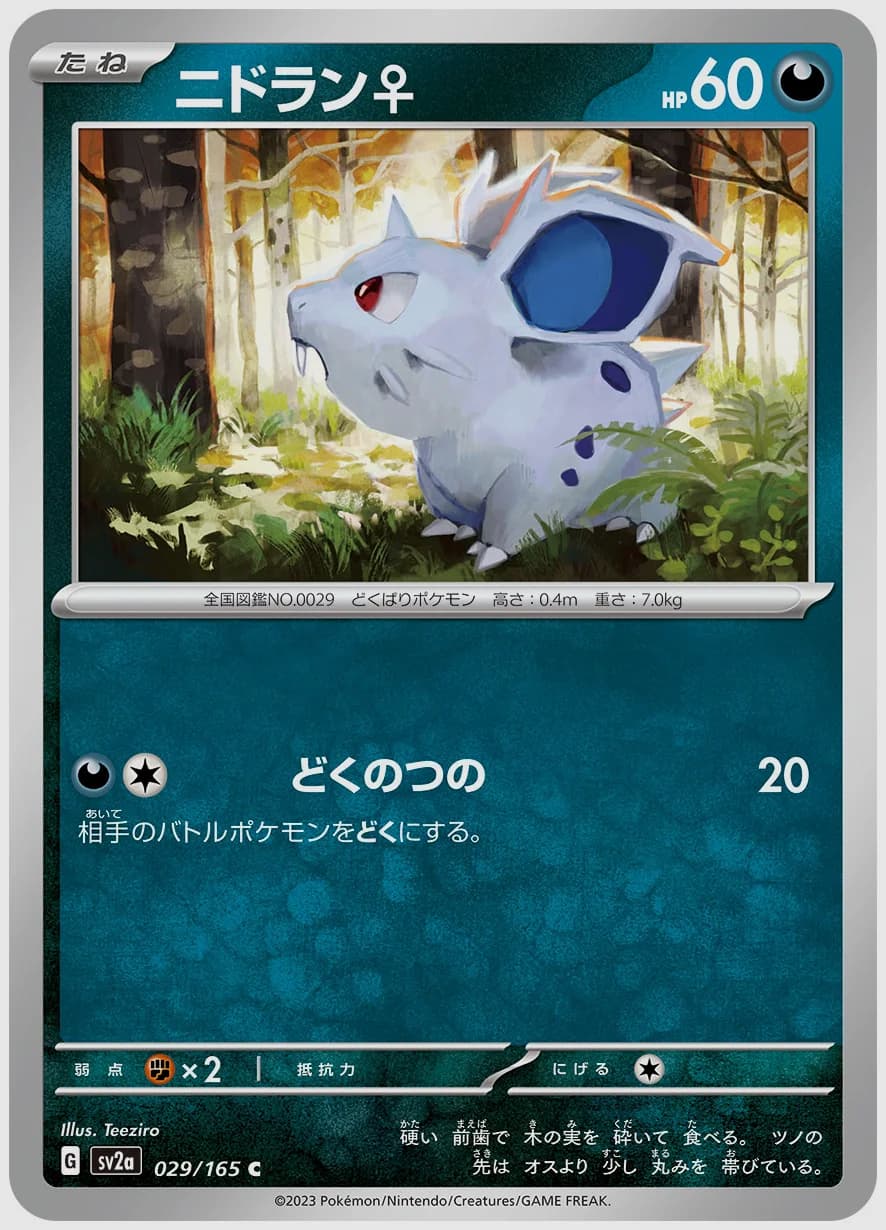 ニドラン♀