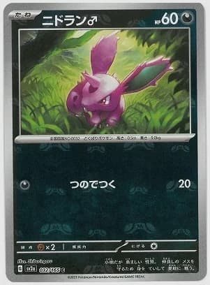 ニドラン♂
