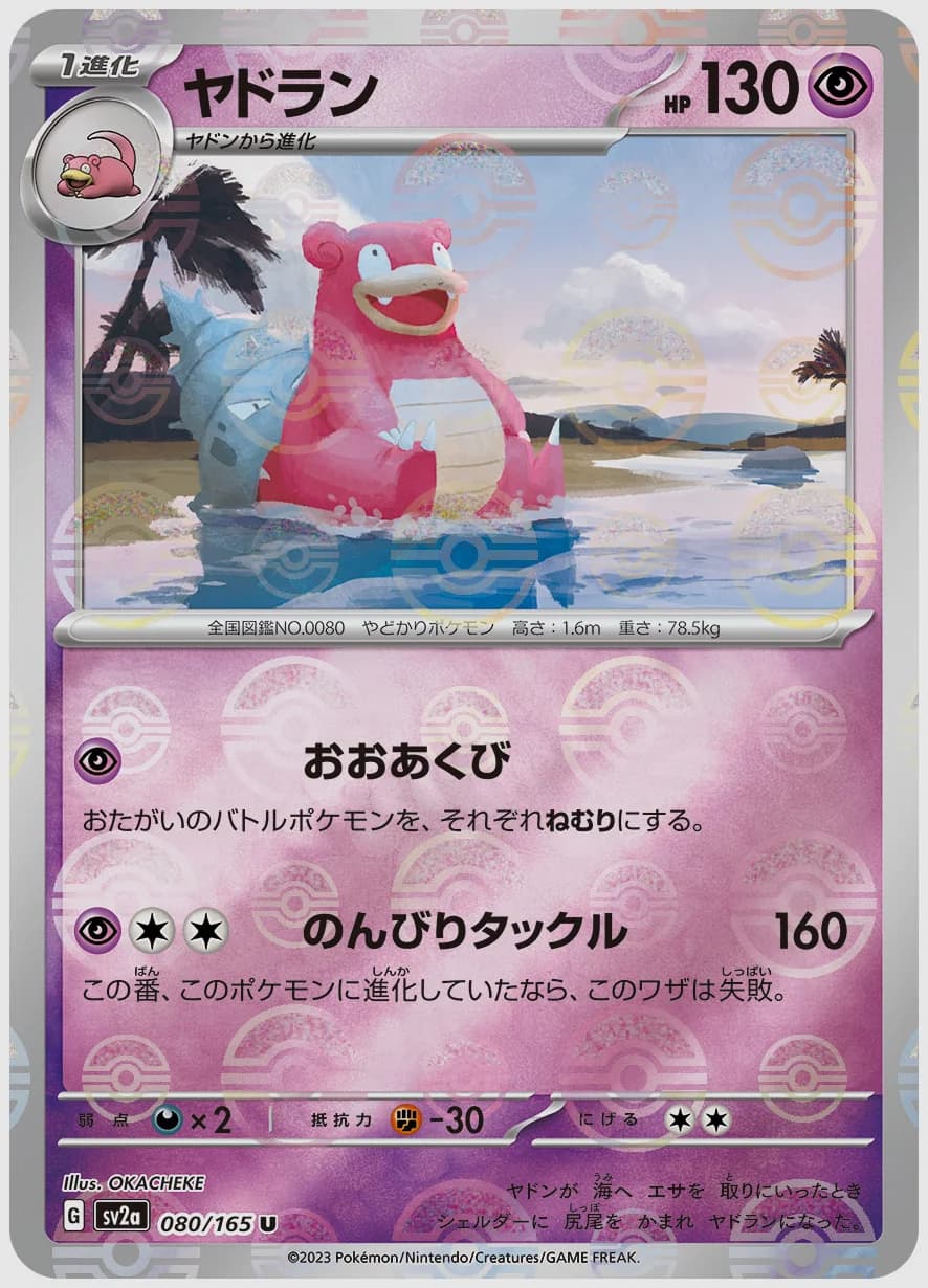 ヤドラン