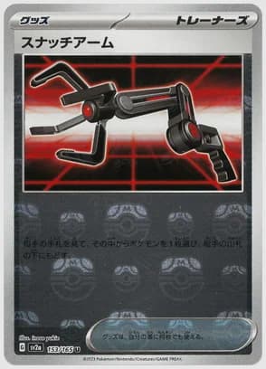 スナッチアーム