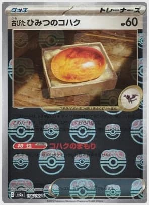 古びたひみつのコハク