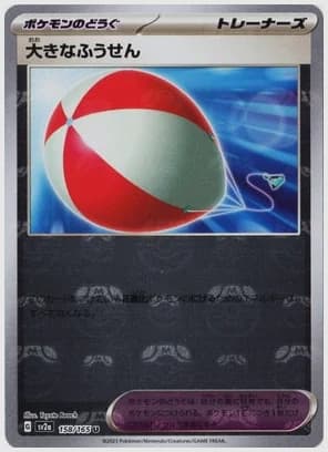 大きなふうせん