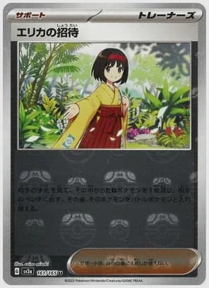 エリカの招待