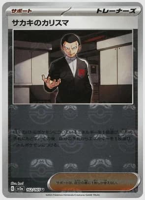 サカキのカリスマ