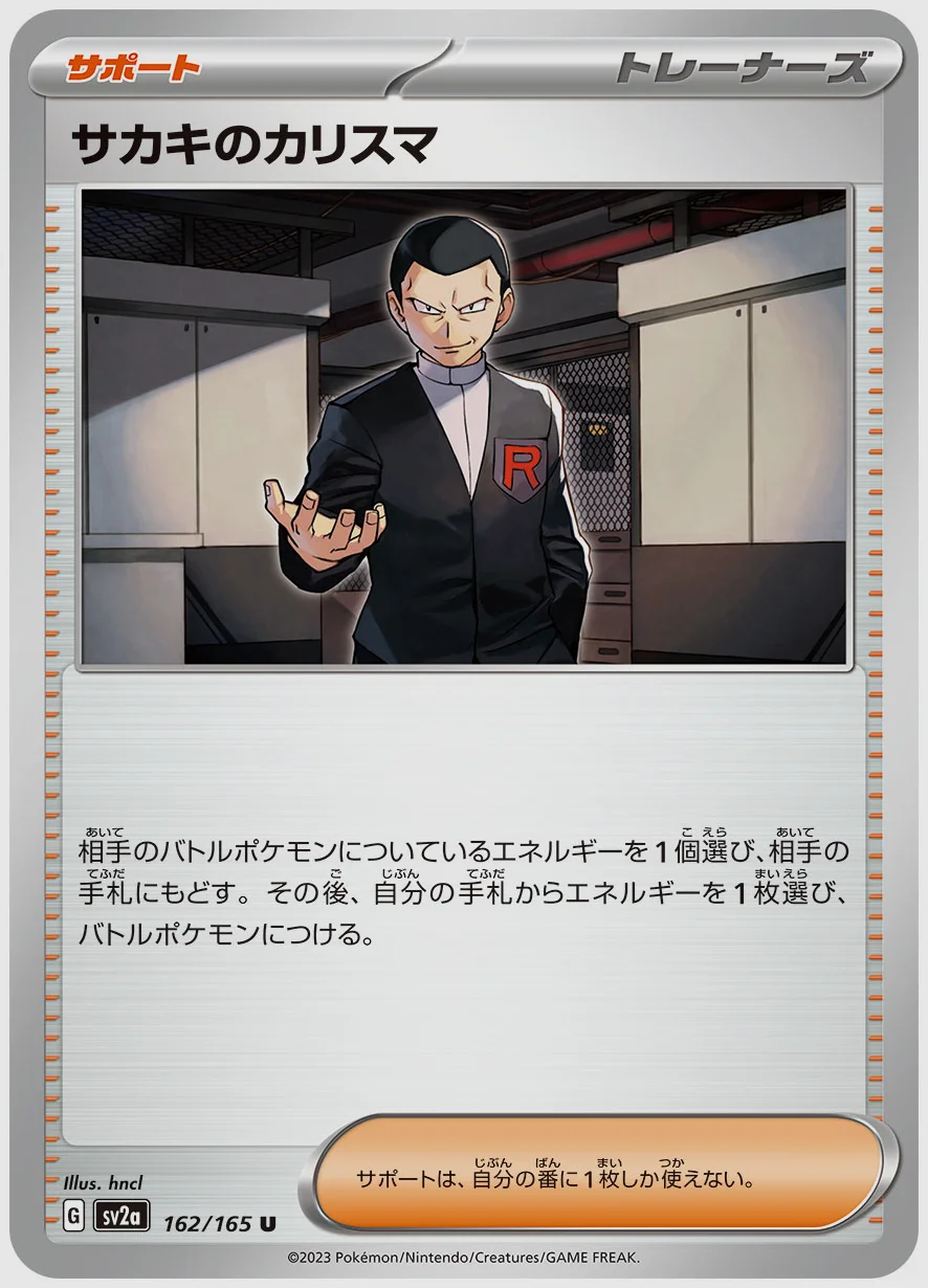 サカキのカリスマ