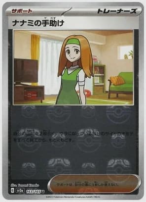 ナナミの手助け