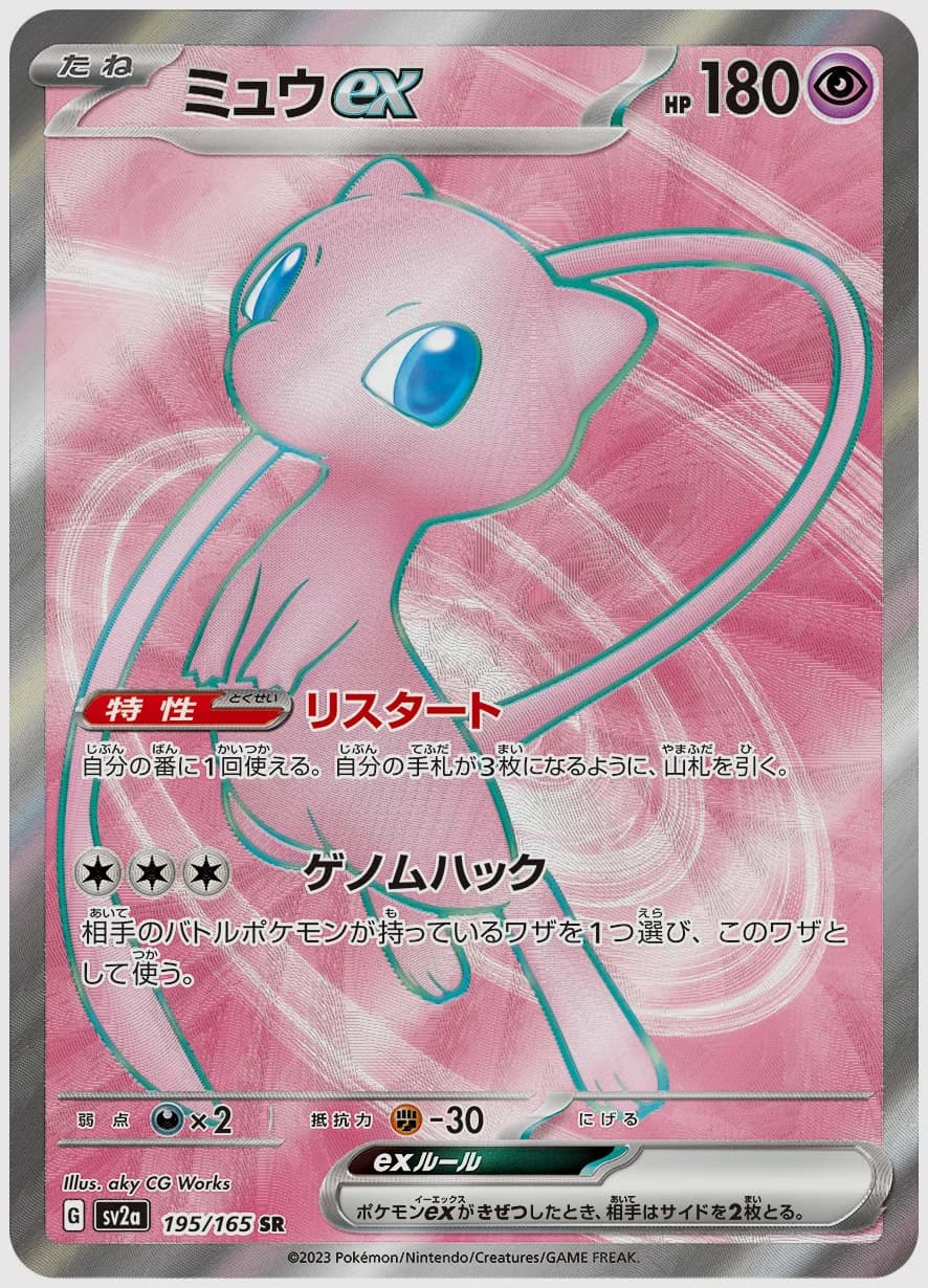 ミュウex
