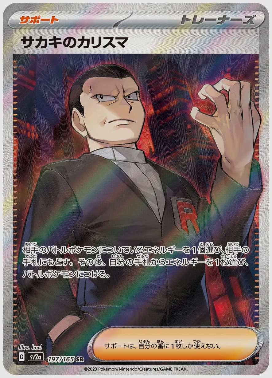 サカキのカリスマ