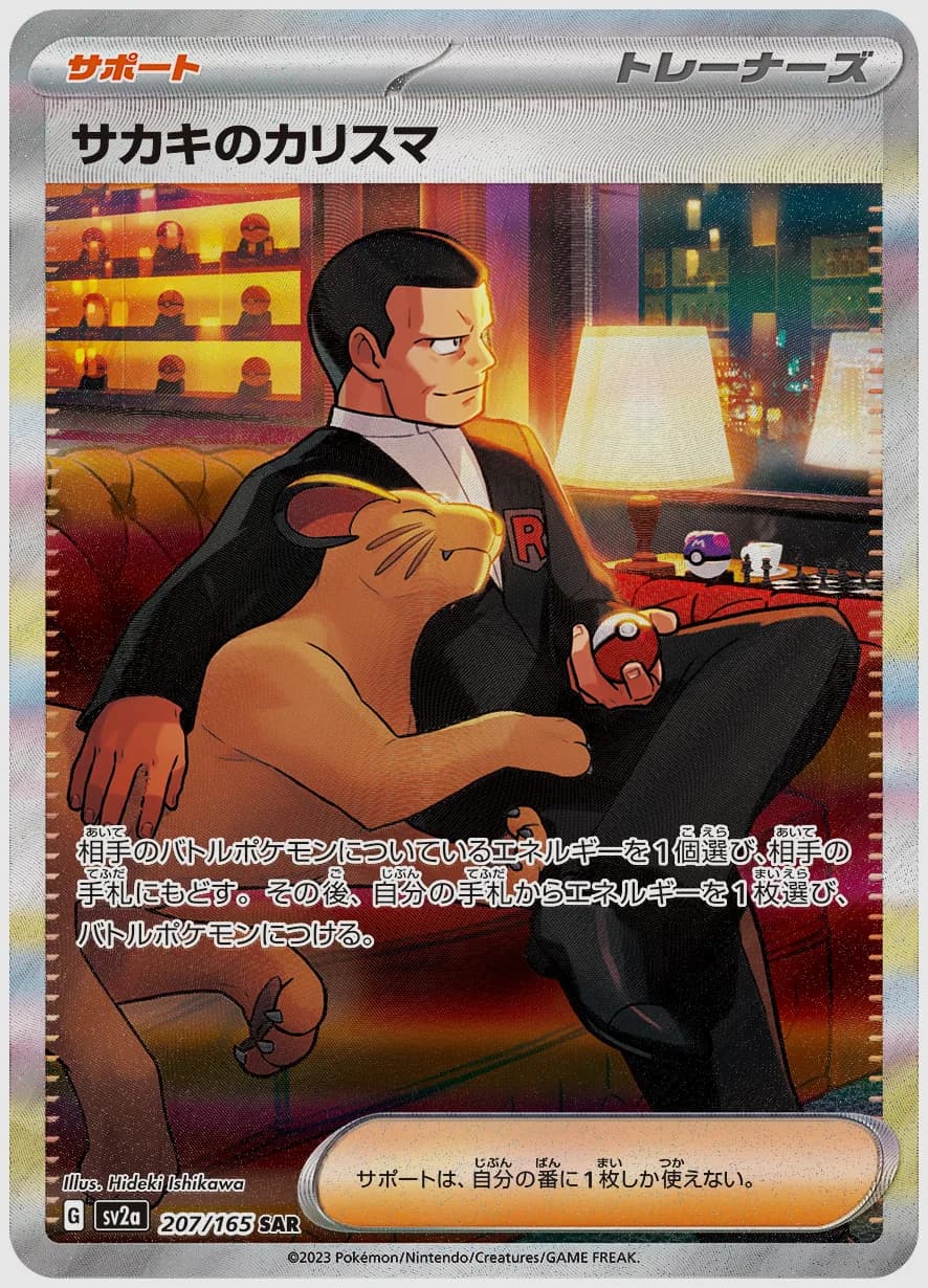 サカキのカリスマ