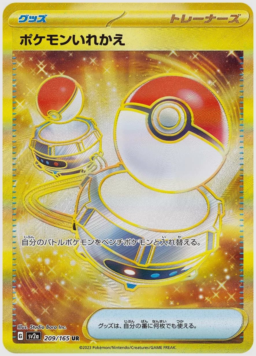 ポケモンいれかえ