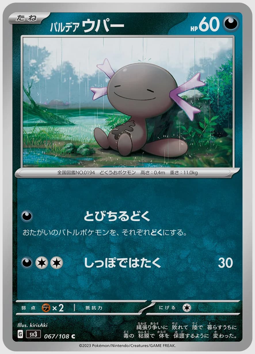 パルデア ウパー