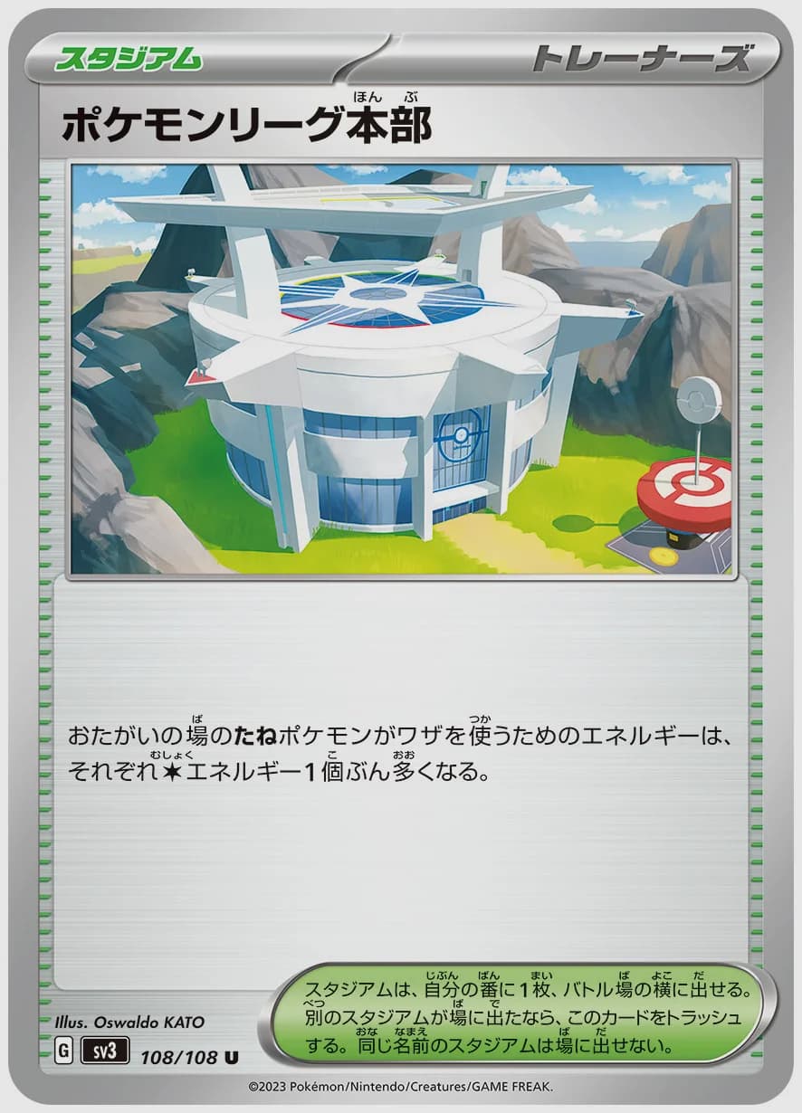 ポケモンリーグ本部