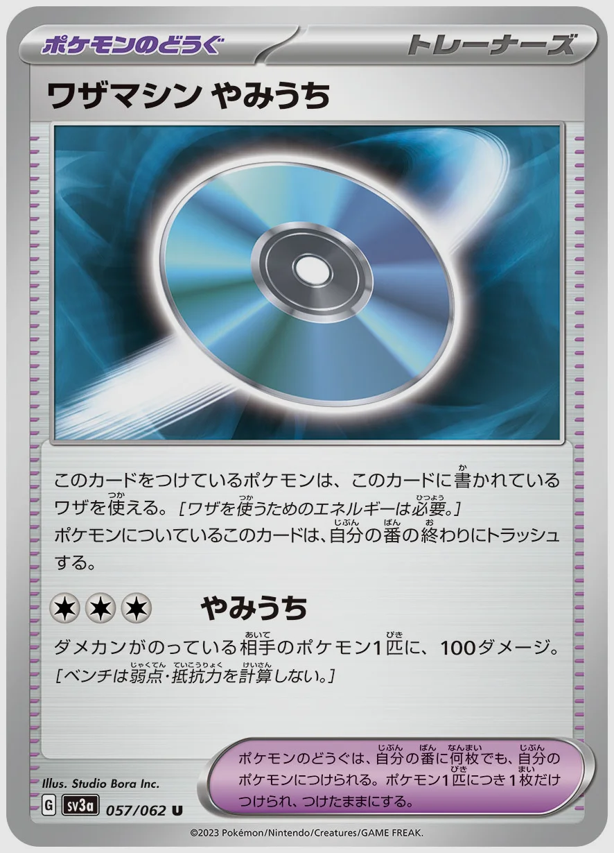 ワザマシン やみうち