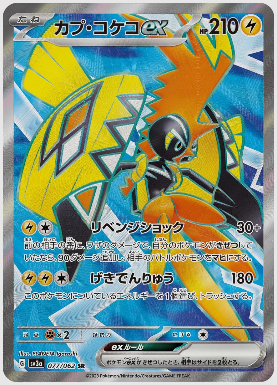 カプ・コケコex