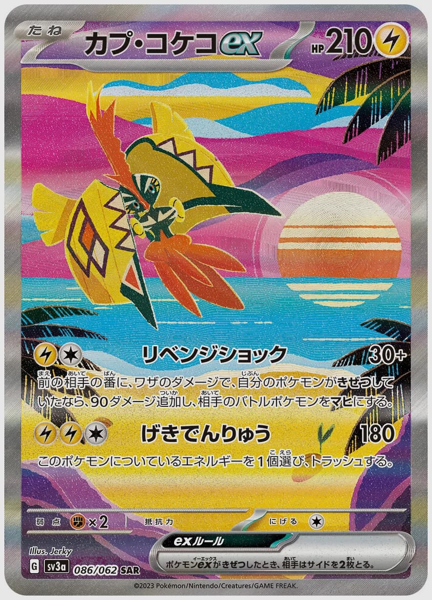 カプ・コケコex