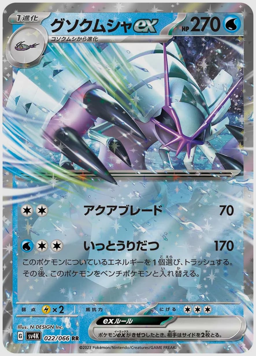 グソクムシャex