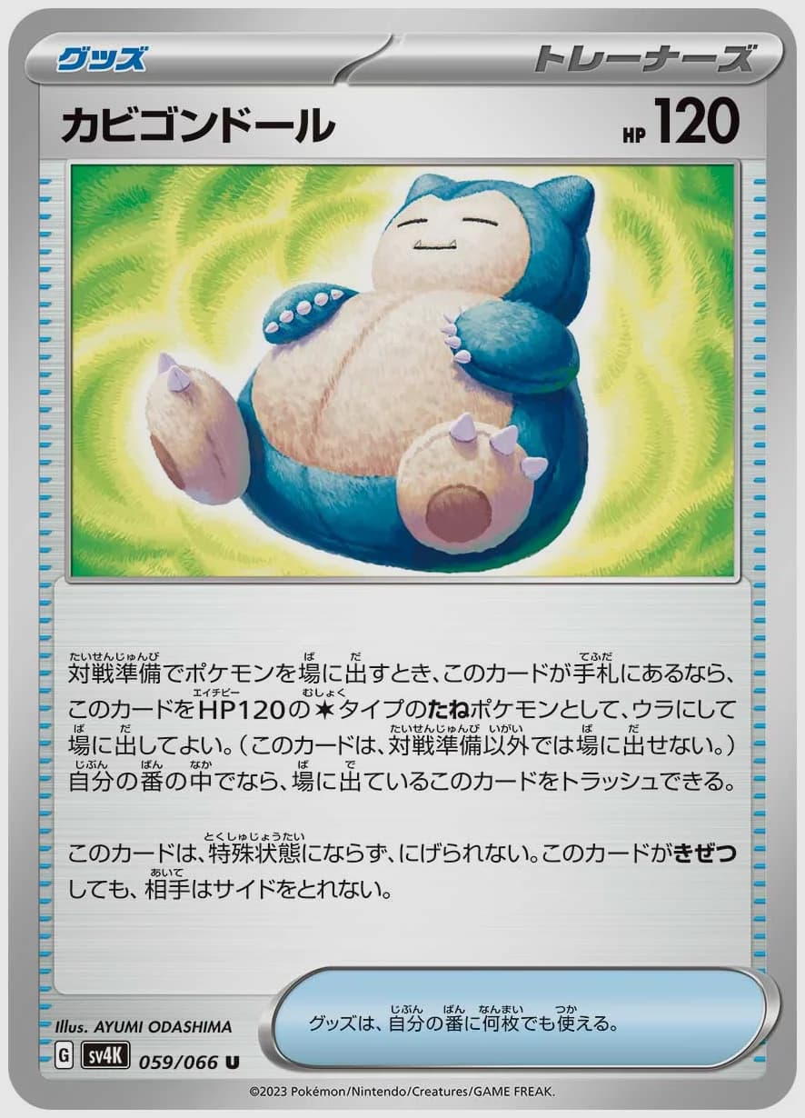 カビゴンドール