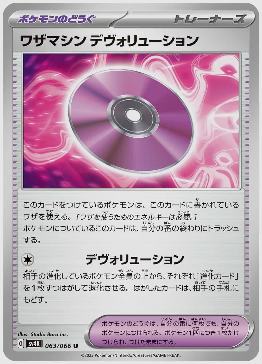 ワザマシンデヴォリューション