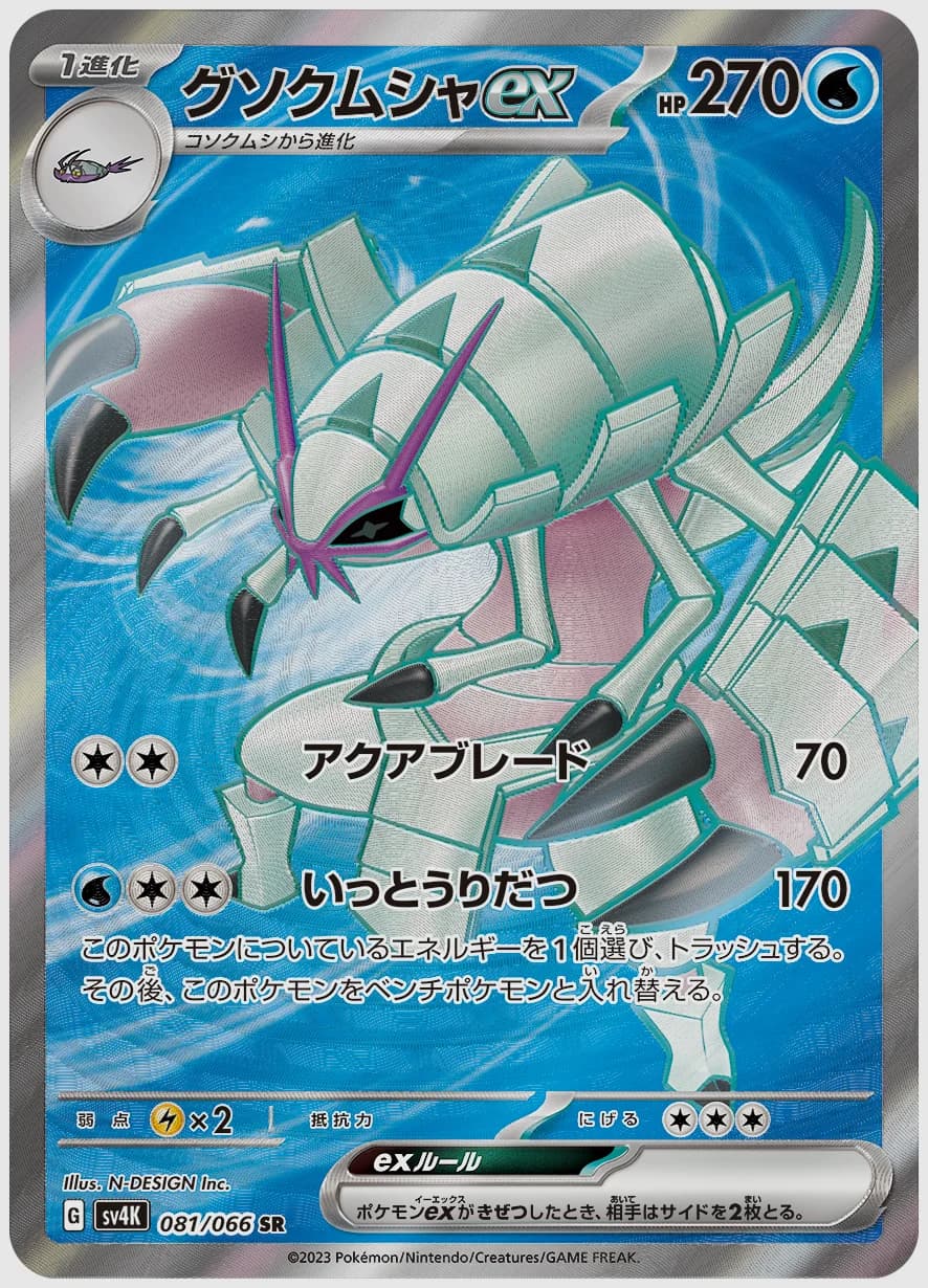 グソクムシャex