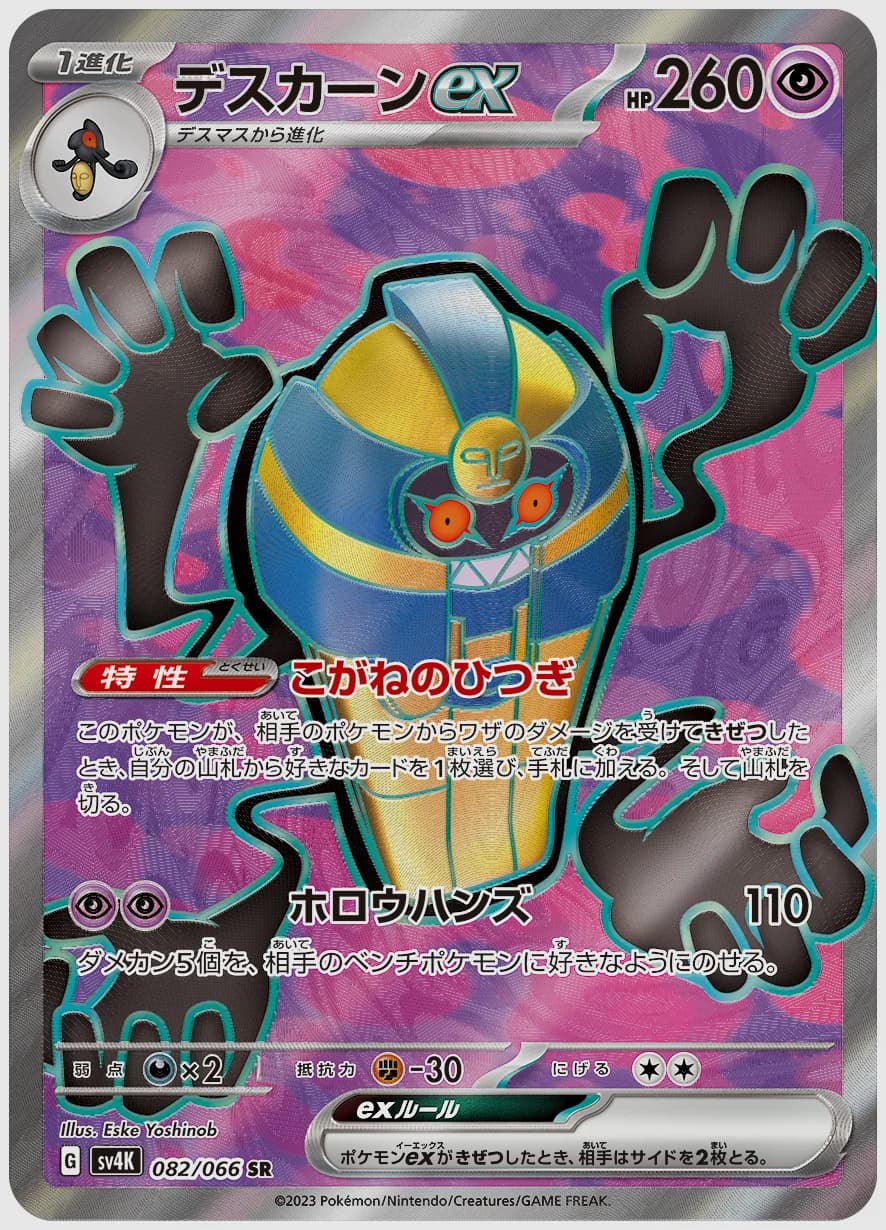 デスカーンex