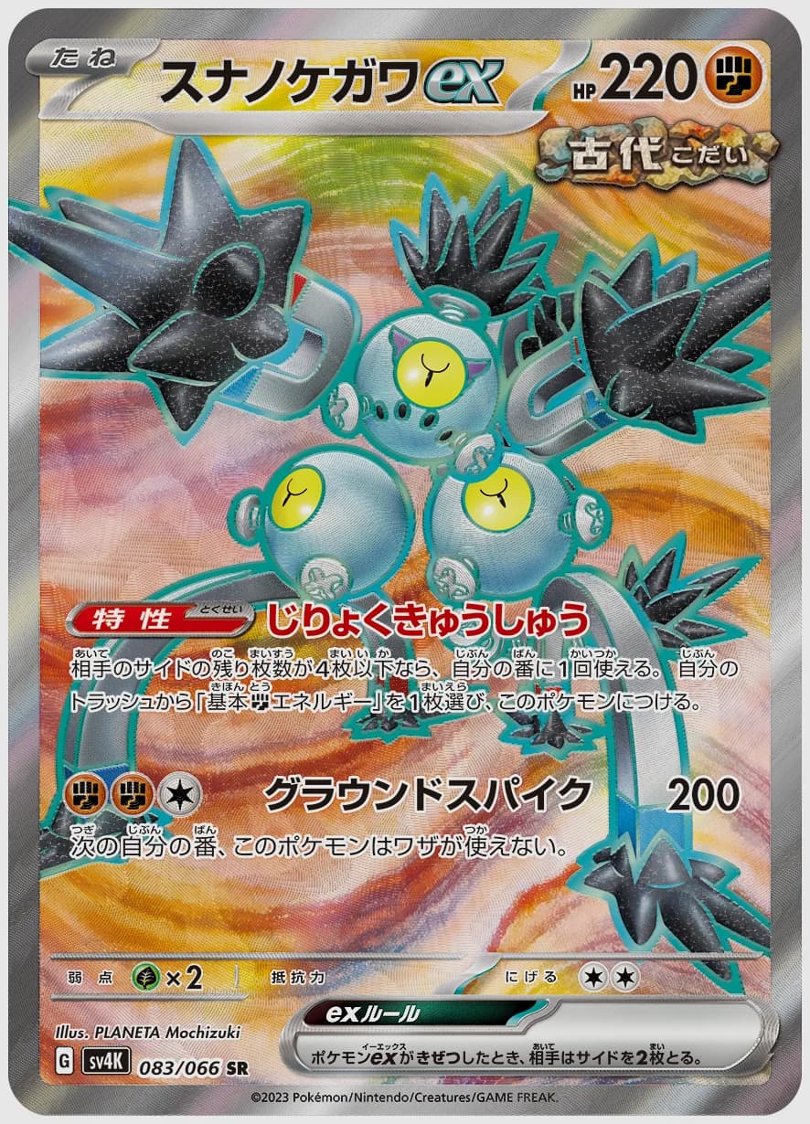 スナノケガワex