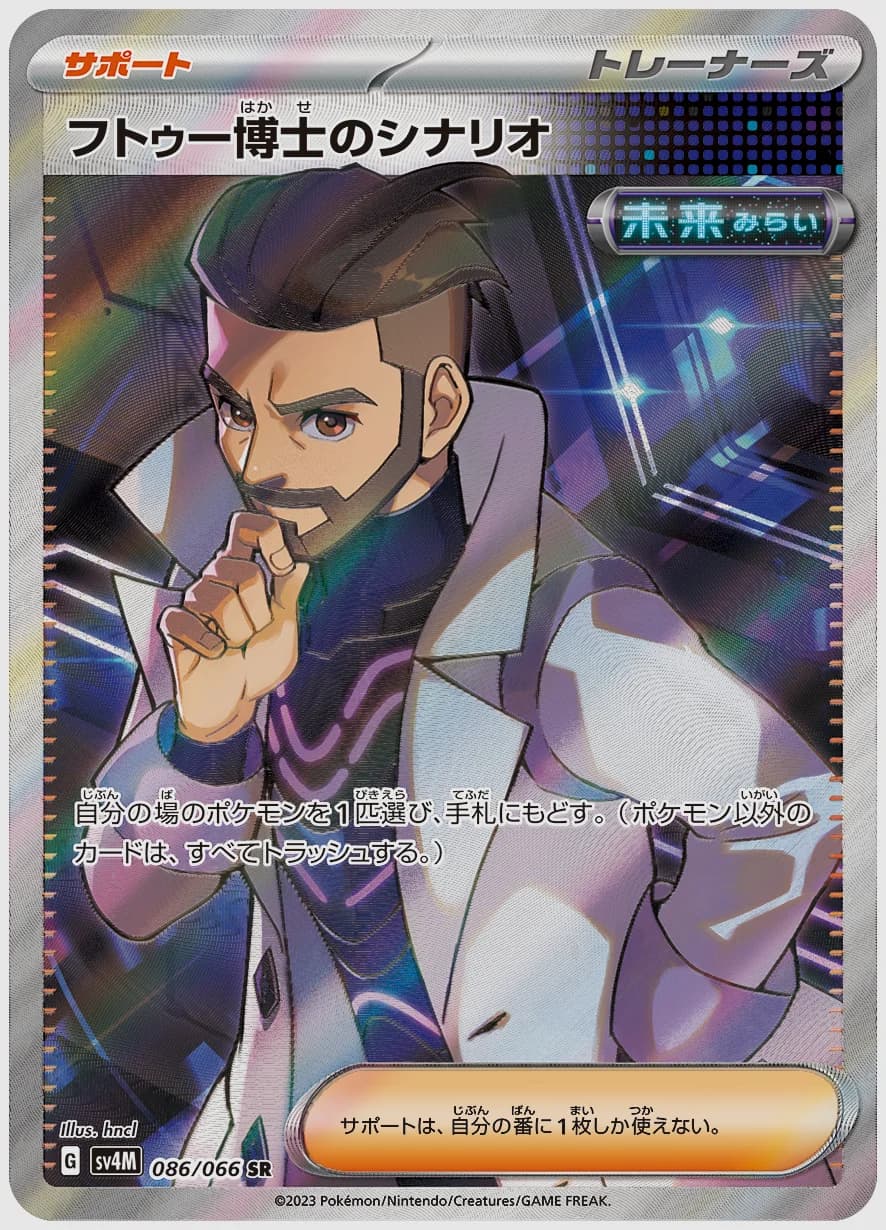 フトゥー博士のシナリオ