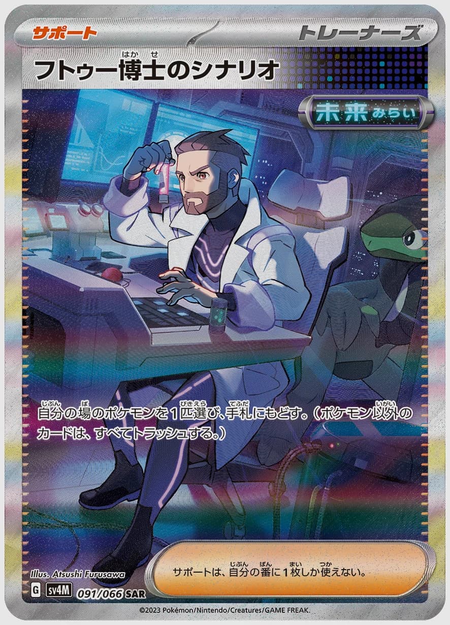 フトゥー博士のシナリオ