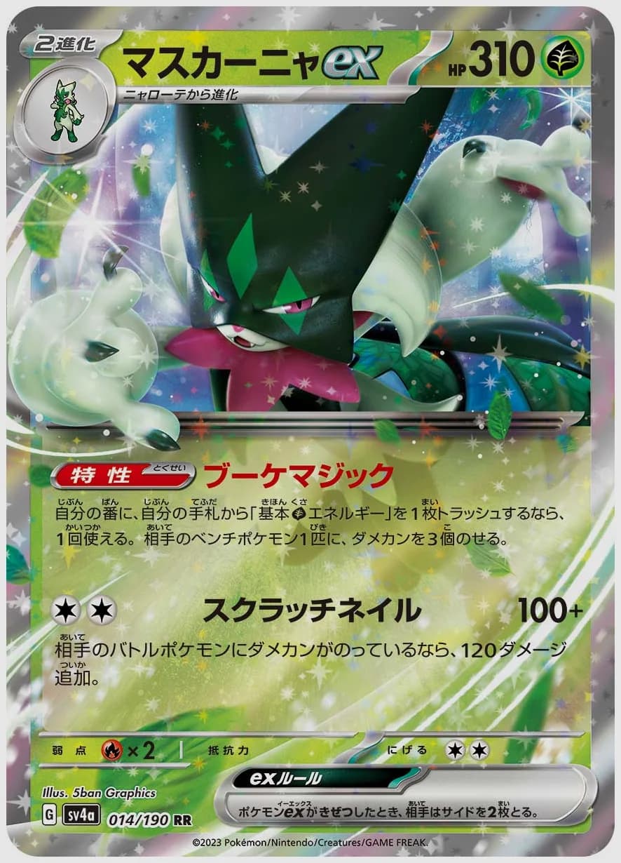 マスカーニャex