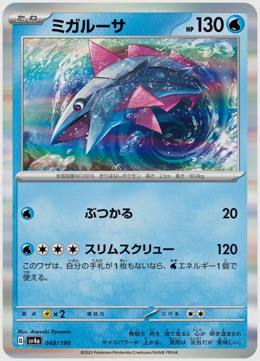 ミガルーサ