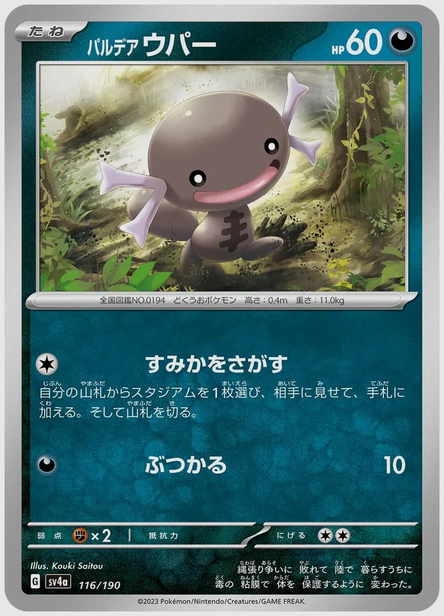 パルデア ウパー