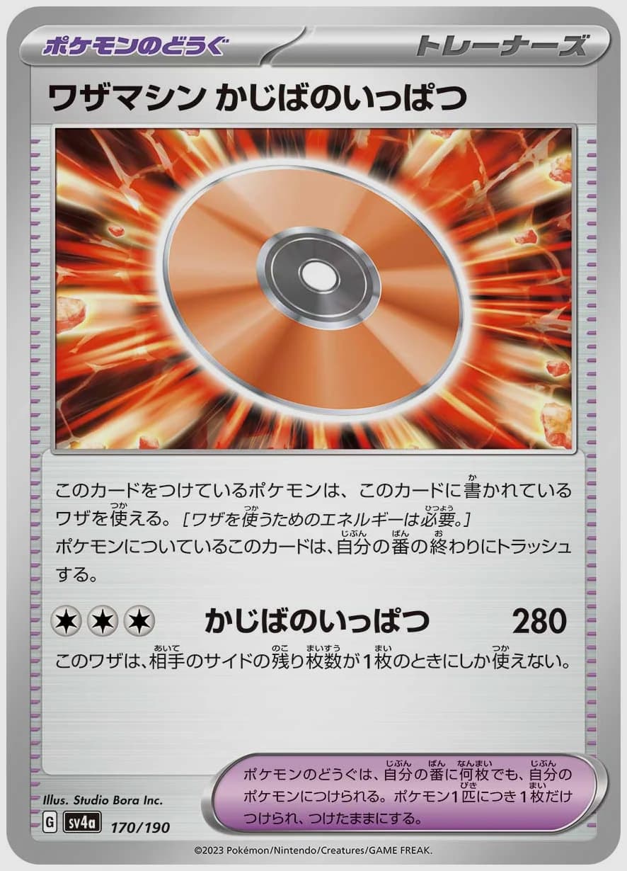 ワザマシン かじばのいっぱつ