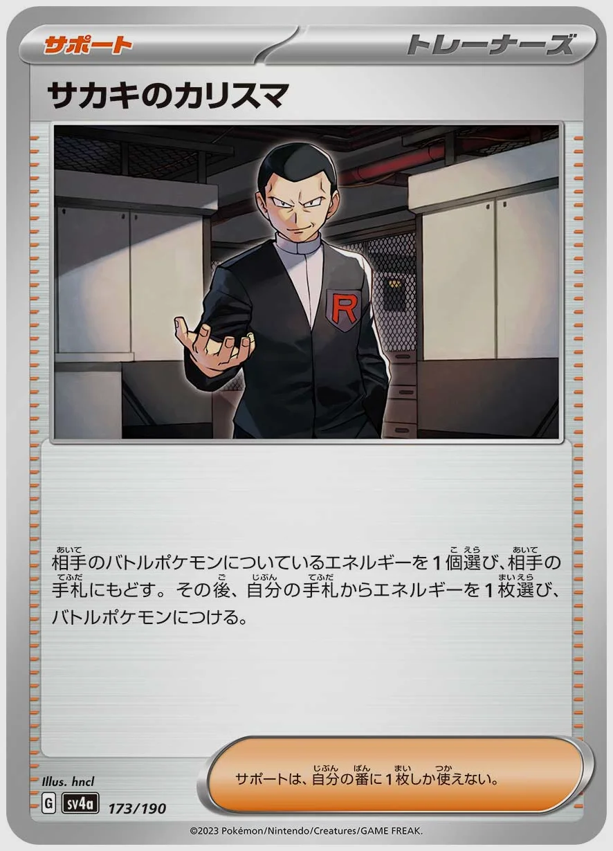 サカキのカリスマ