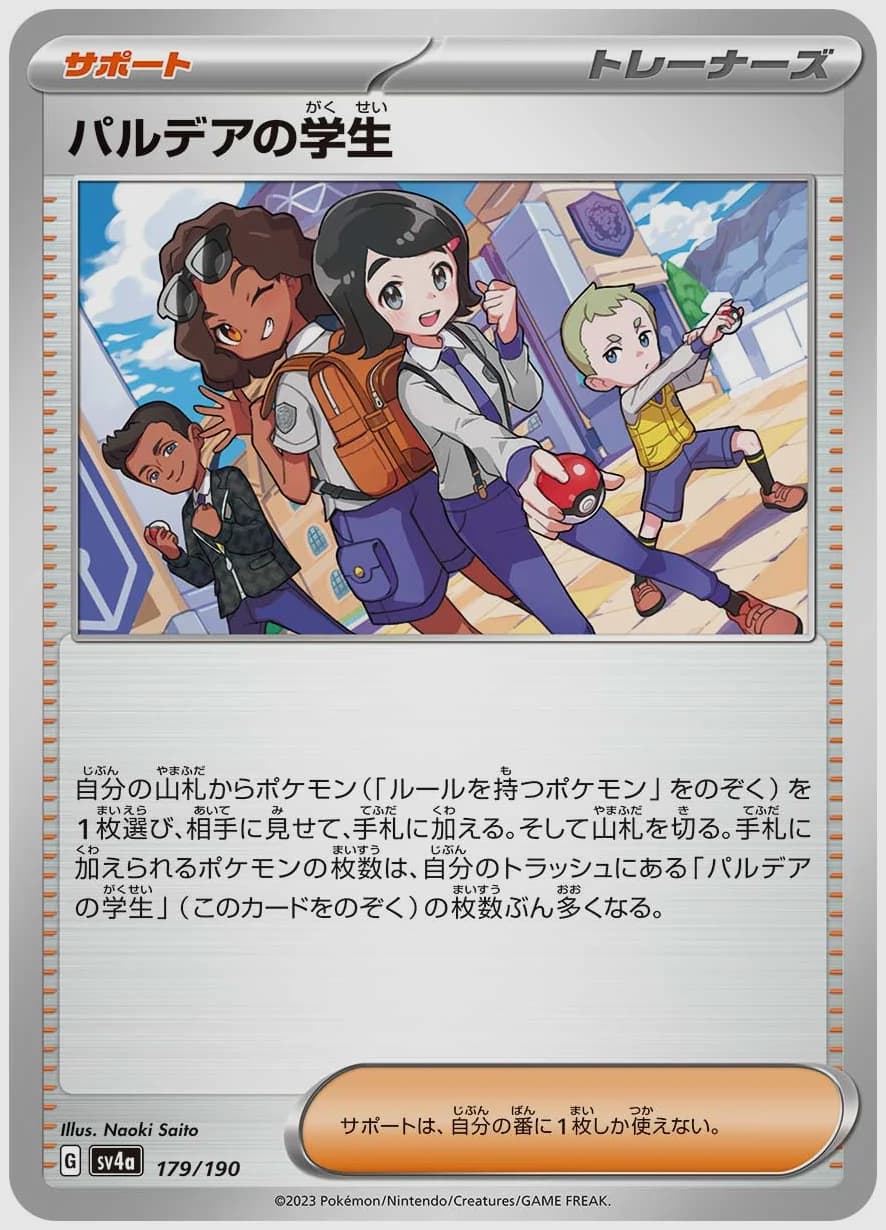 パルデアの学生