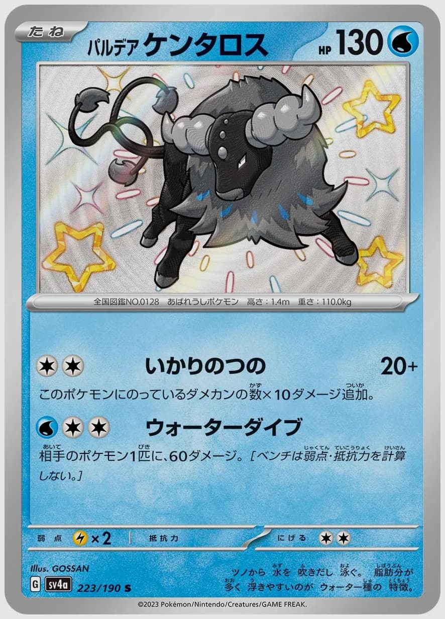 パルデア ケンタロス