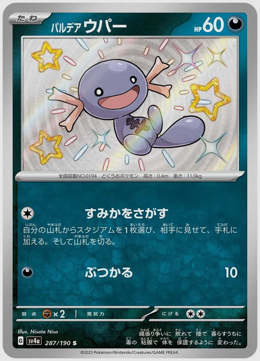 パルデア ウパー