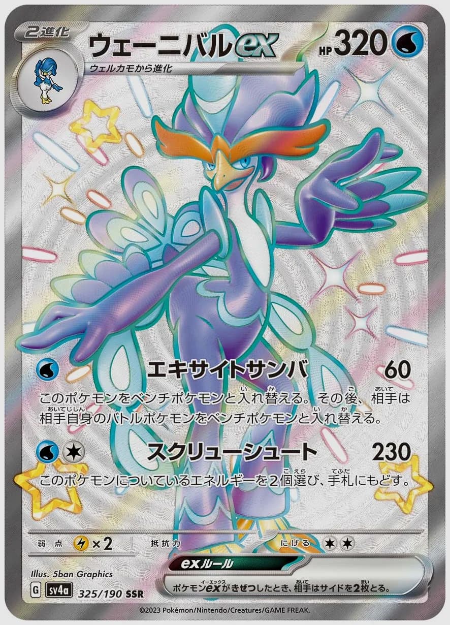 ウェーニバルex