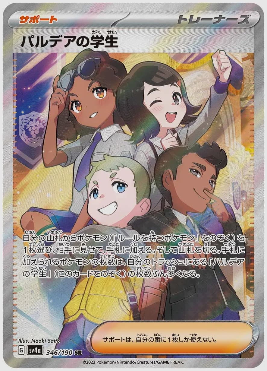 パルデアの学生