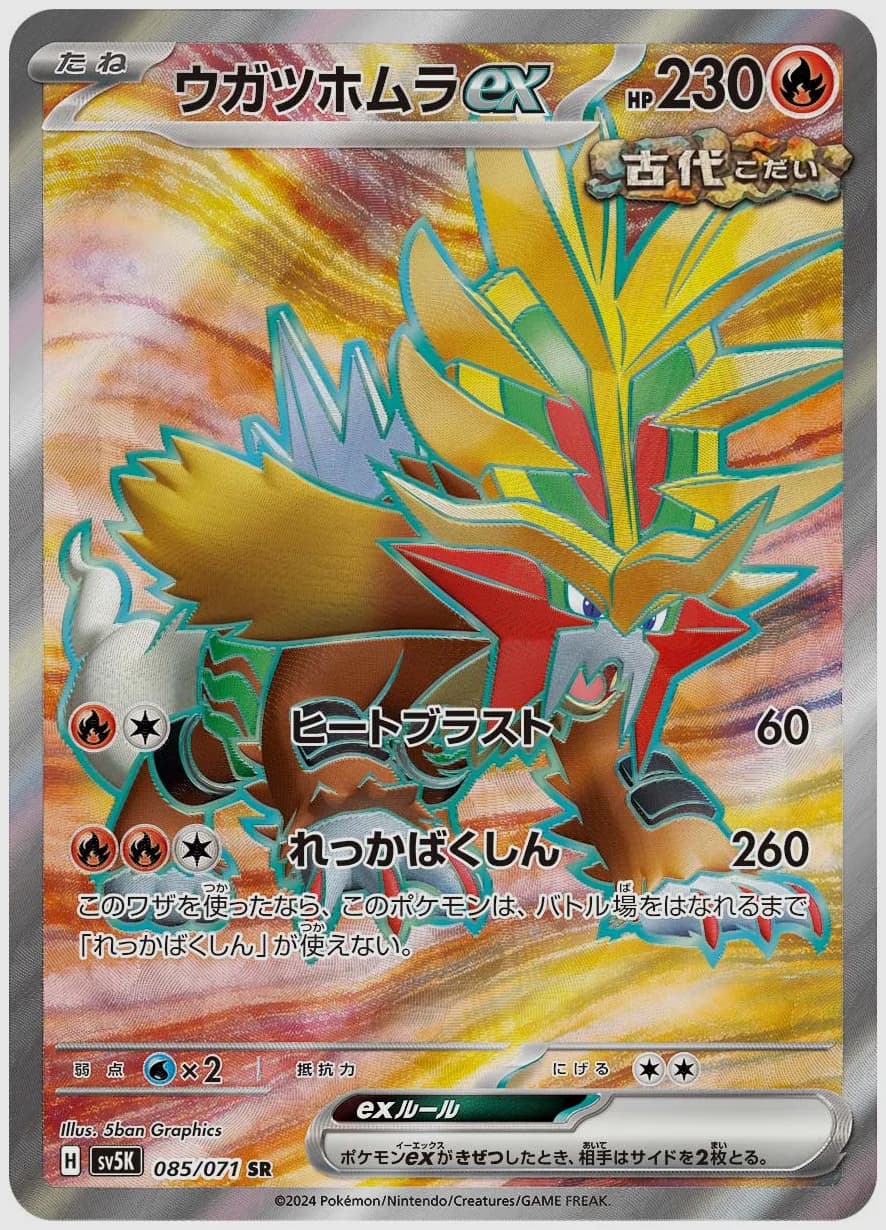 ウガツホムラex