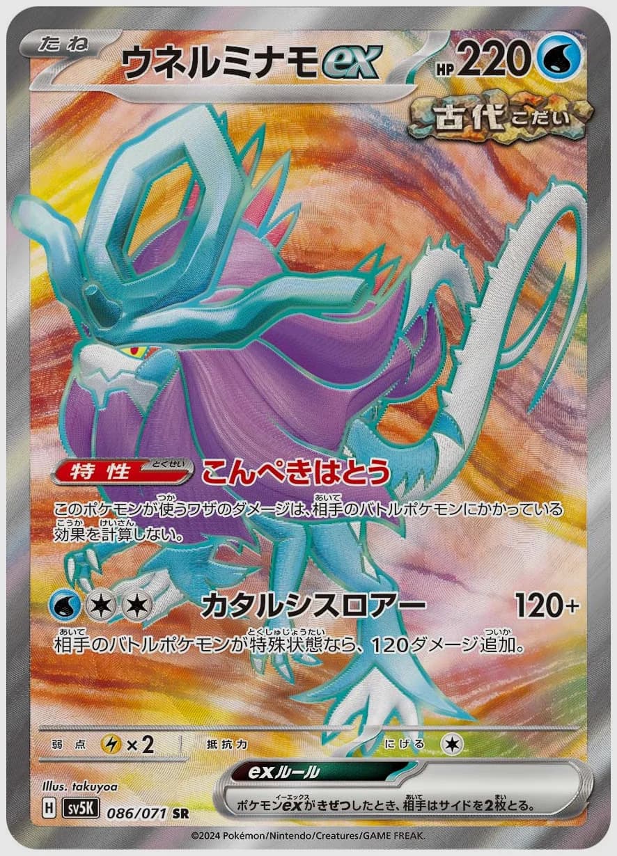 ウネルミナモex