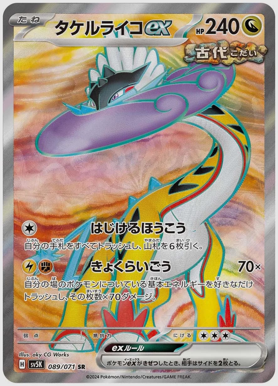 タケルライコex