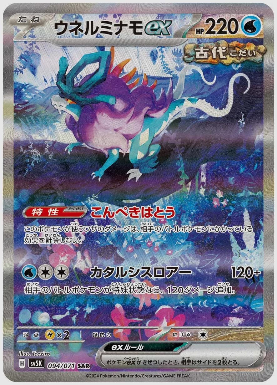 ウネルミナモex