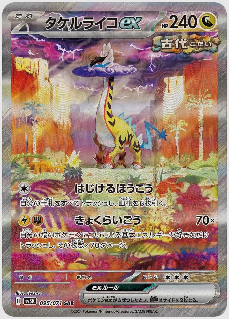 タケルライコex