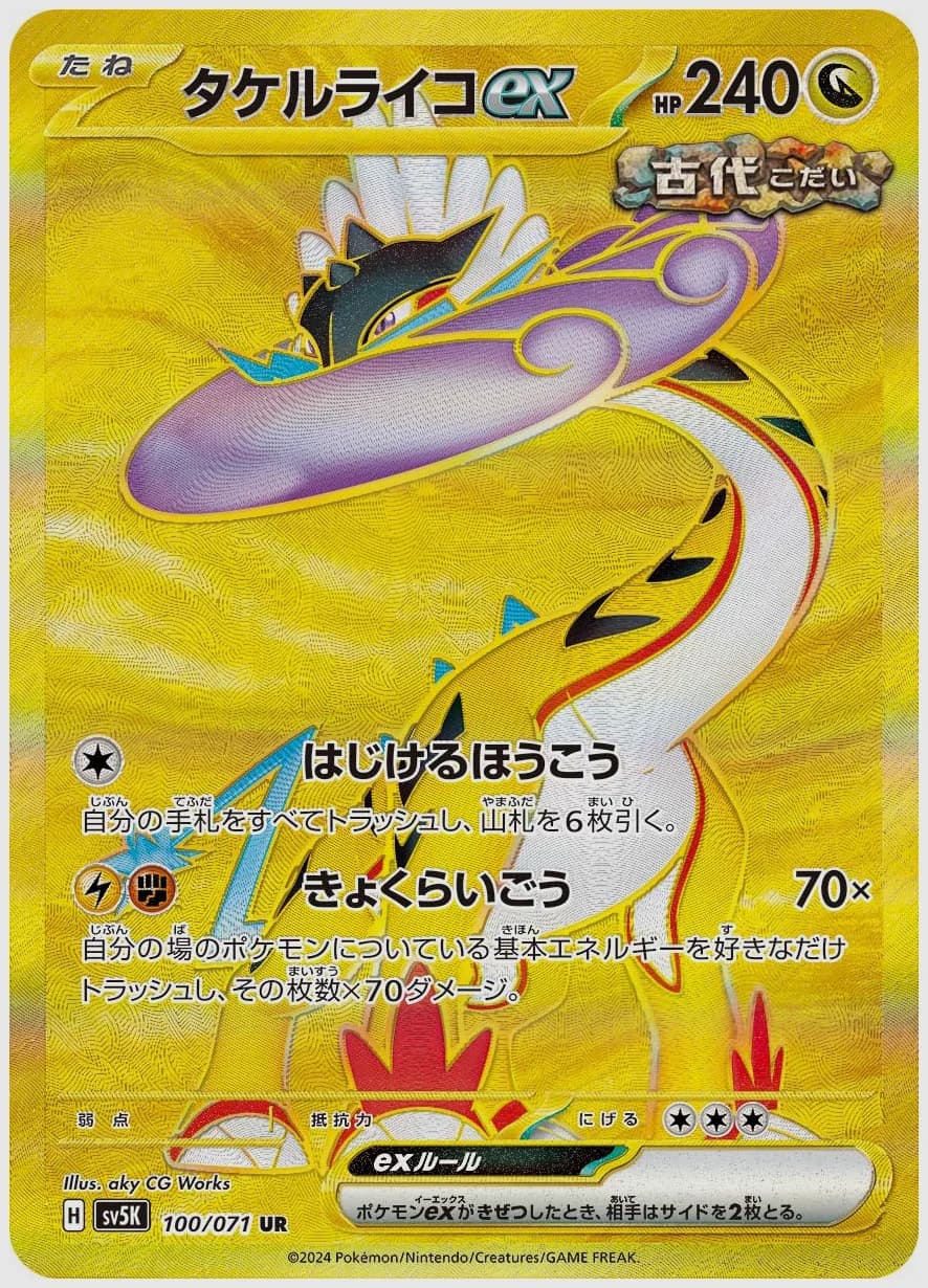 タケルライコex