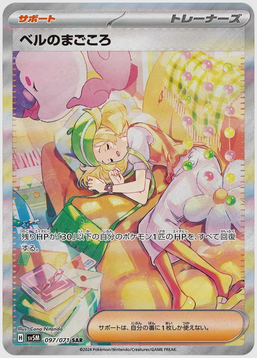 ベルのまごころ