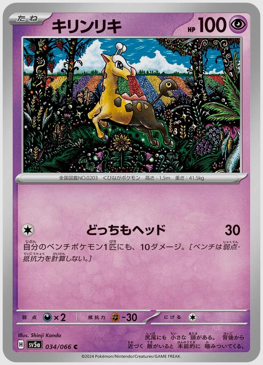 キリンリキ
