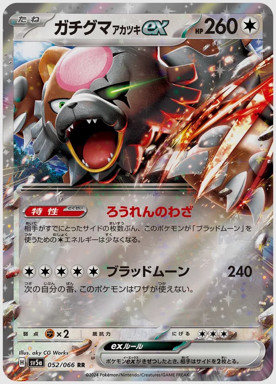 ガチグマ アカツキex