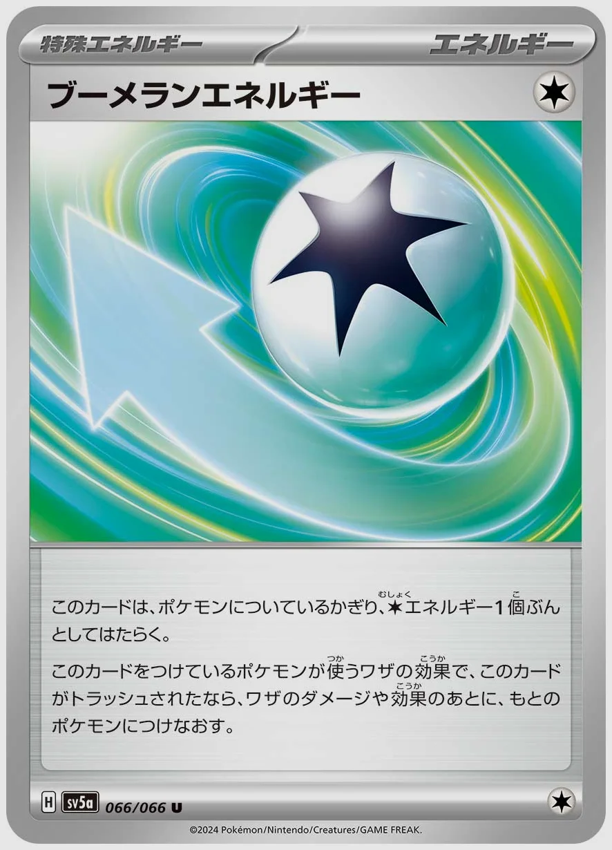 ブーメランエネルギー