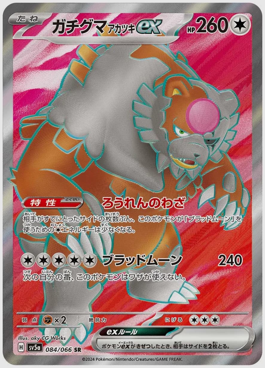 ガチグマ アカツキex