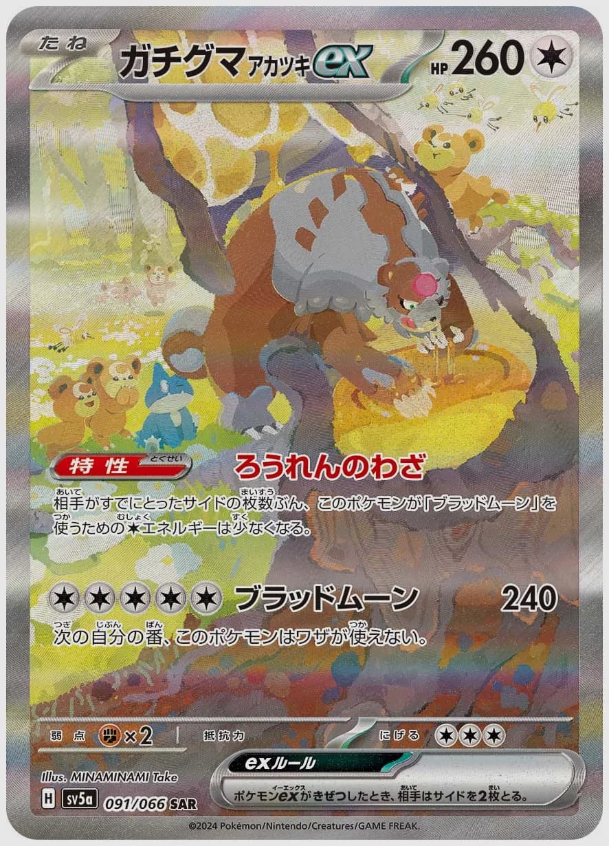 ガチグマ アカツキex